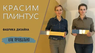 ПЛИНТУС. Как правильно покрасить? Дизайн Интерьера и Ремонт своими руками.