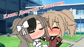 ❤•|Клип: Девочка - Кокетка|•❤      //Gacha Life//