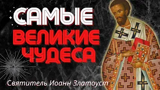 Самые великие чудеса!  - святитель Иоанн Златоуст