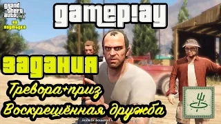 Задания Тревора+приз Воскрешённая дружба GTA5 на ноутбуке