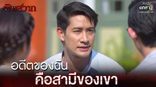 อดีตของฉัน คือสามีของเขา | Highlight | พิษสวาท Ep.08 | 22 เม.ย. 66 |  one31