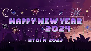 ПОДКАСТ | С НОВЫМ ГОДОМ 2024 | ИТОГИ 2023