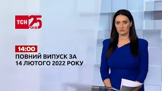 Новини України та світу | Випуск ТСН.14:00 за 14 лютого 2022 року