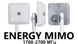 Антенна панельная ENERGY MIMO 1700 - 2700 МГц