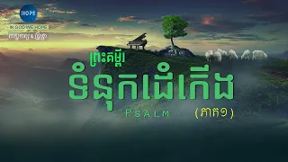 19. ទំនុកដំកើង ជំពូក 01-75 (ភាគ១) | The Book of Psalm (Part 01)