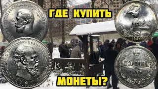 Где купить монеты в Киеве и Днепре? Штемпельный рубль Александра 3, коронация Николая 2, золото!