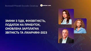 Зміни з ПДВ, фінзвітність, податок на прибуток, оновлена ЗП звітність і лікарняні-23