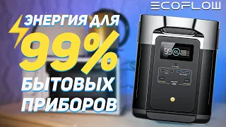 Ecoflow Delta Max - Резервное питание дома. На сколько хватит зарядной станции?