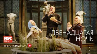 RSC: ДВЕНАДЦАТАЯ НОЧЬ онлайн-показ в TheatreHD/PLAY | RSC Королевская Шекспировская компания.