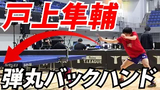 【直線的】戸上隼輔のバックハンド系技術をひたすら眺める動画【琉球アスティーダ】