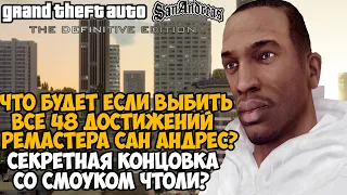 Что Будет Если Выполнить ВСЕ ДОСТИЖЕНИЯ в Ремастере GTA San Andreas? - Часть 2 из 2