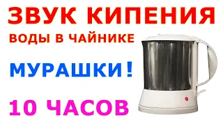 🎧 #24 Звук кипения 10 часов Стерео АСМР. Звук кипящего чайника Звуки для сна Белый шум 😴 Сладкий шум