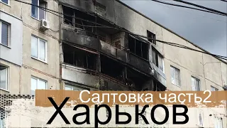 Салтовка