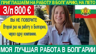 Работа в Болгарии официантом | Работа официантом в отеле Grifid Vistamar 4*, Золотые Пески, Болгария