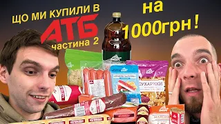 Найдешевші продукти із АТБ частина 2 Крабові палички, плавлений сирок, шинка НАРОДНА ДИГУСТАЦІЯ №4