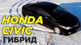 2 года эксплуатации Honda Civic ГИБРИД | Обзор на ХОНДА ЦИВИК Гибрид 2008 года