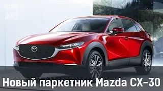 Новый паркетник Mazda CX-30