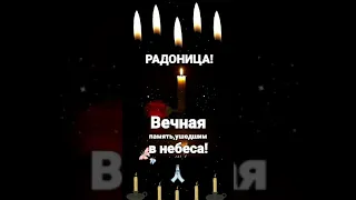 Видео открытка. Радоница!🕯