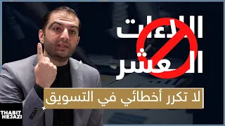 حتى لا يفشل مشروعك بسبب التسويق - عشر أخطاء تسويقية تجنب الوقوع بها - ثابت حجازي