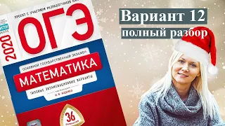 ОГЭ математика 2020 Ященко 12 ВАРИАНТ (1 и 2 часть)