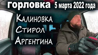 05 марта Горловка, время 8.30. Калиновка, Стирол, Аргентина...