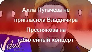 Алла Пугачева не пригласила Владимира Преснякова на юбилейный концерт