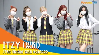 ITZY (있지), '교복 입고 너무 예쁘지~' (아는형님출근길) #NewsenTV