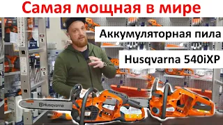 Самая мощная, умная и дорогая аккумуляторная пила в мире -Husqvarna 540iXP обзор, сравнение с 536iXP