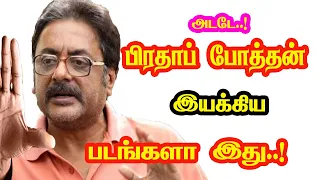 Pratap Pothen Directed Movies | He Gives Many Hits For Tamil Cinema | Mouni Media | New Updates.