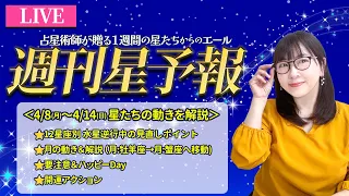 【１週間運勢4月8日(月)〜4月14日(日)】水星逆行中！12星座別見直しポイント｜金曜お昼12時は、えつこ先生の週刊星予報ライブ♪ 週報・運勢・占星術