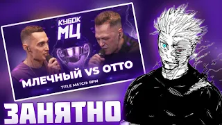 Нокту смотрит кубок мц: legacy (tittle match) | Млечный Vs Отто (BPM)