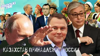 OSQOLKI TIME. Казахстан принадлежит России