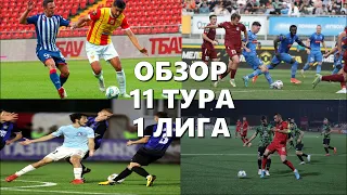 Обзор 11 тура. ФНЛ. Первая лига 2023/24.