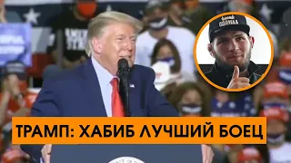 Дональд Трамп назвал Хабиба Нурмагомедова лучшим бойцом в мире