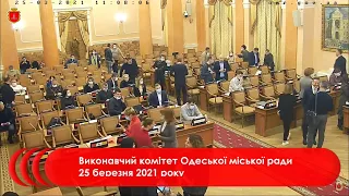 Виконавчий комітет Одеської міської ради 25 березня 2021 року