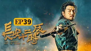 （ENG SUB）【The Longest Day In Chang'an】Episode 39 The Knot of Start and End | Caravan