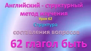 Английский⭐💙 структурный метод ⭐💙Структура составления вопросов Глагол быть Урок 62