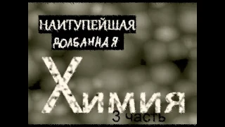 Химия #3【RYTP】