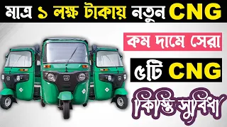 মাত্র ১ লক্ষ টাকায় নতুন সিএনজি । কম দামে সেরা ৫টি CNG । 5 Lowest Price CNG in Bangladesh