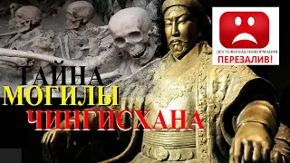 тайна могилы Чингисхана / перезалив Достоверной Информации