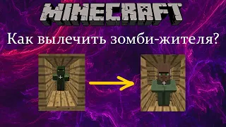 Как вылечить зомби-жителя? ➤ Minecraft 1.12.2