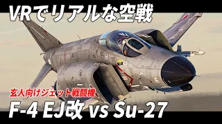 [WarThunder VR実況] #115 F-4EJ改 Su-27フランカーとの一騎打ち