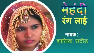 Mehandi Rang Laayi - Banjara Video Song | New Banjara Song | Shalik Rathod