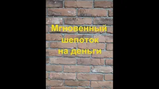 Мгновенный шепоток на деньги и удачу#Shorts