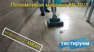 Профессиональная поломойная машина KARCHER BR 30/1 C(НОВИНКА 2021)/NEW BR 30/1 C BP PACK REVIEW 2021