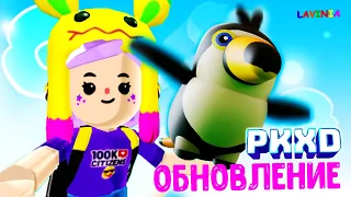 PK XD Обновление Хотите летающего питомца? 😱 Лавиния ПК ХД 😘 #PKXDspoiler