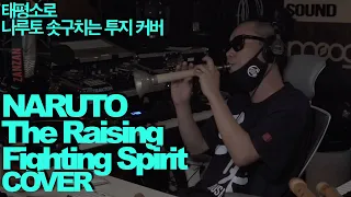 [The Raising Fighting Spirit/솟구치는투지/沸き上がる闘志] naruto/나루토/ナルト cover 커버