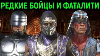 САМЫЕ РЕДКИЕ ПЕРСОНАЖИ И ФАТАЛИТИ - Mortal Kombat 11 / Мортал Комбат 11 The Most Rare Characters