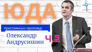 Олександр Андрусишин - Юда (ч.2) Християнські проповіді