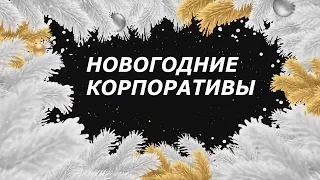 НОВОГОДНИЙ КОРПОРАТИВ ПОД КЛЮЧ